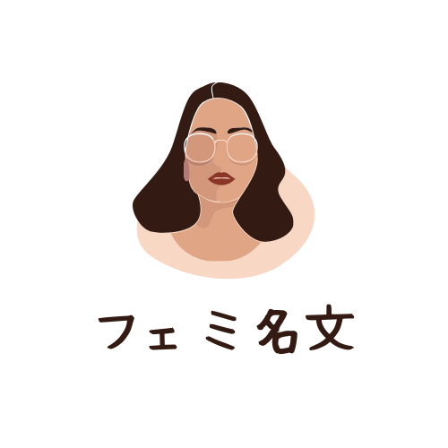 フェミ名文